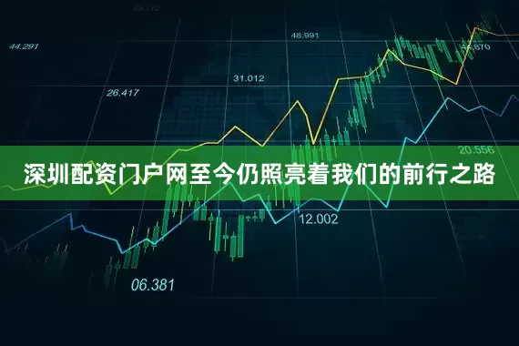 深圳配资门户网至今仍照亮着我们的前行之路