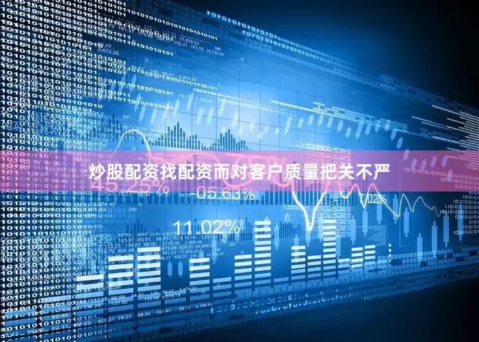 炒股配资找配资而对客户质量把关不严