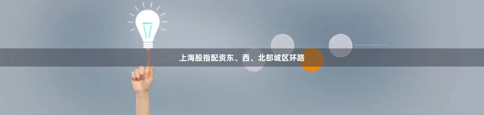 上海股指配资东、西、北部城区环路