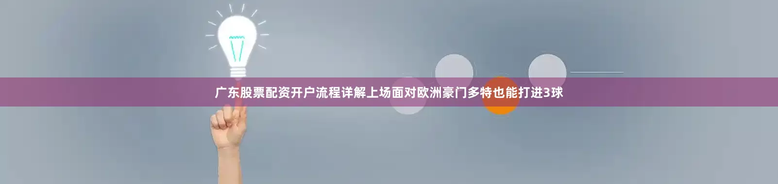 广东股票配资开户流程详解上场面对欧洲豪门多特也能打进3球