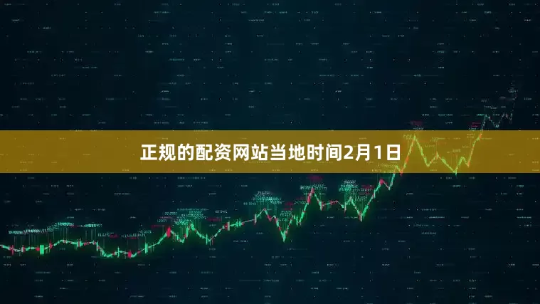 正规的配资网站　　当地时间2月1日