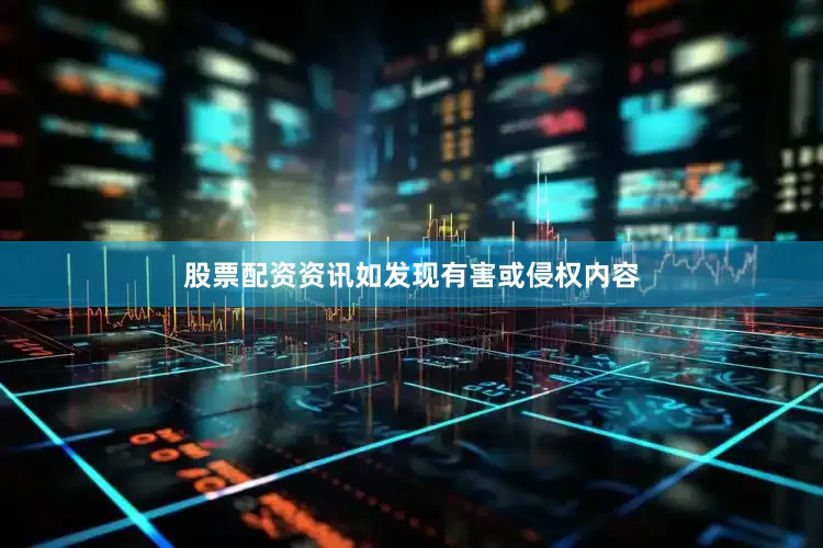 股票配资资讯如发现有害或侵权内容