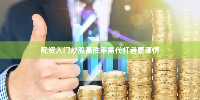 配资入门炒股高胜率需代打者更谨慎