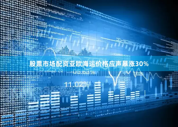 股票市场配资亚欧海运价格应声暴涨30%