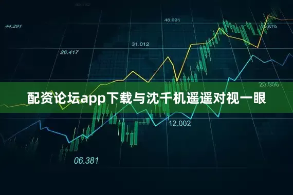 配资论坛app下载与沈千机遥遥对视一眼