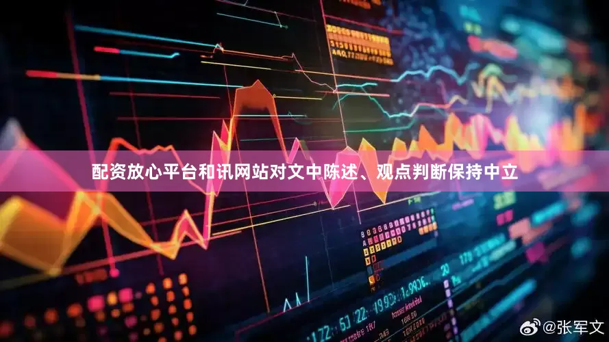 配资放心平台和讯网站对文中陈述、观点判断保持中立