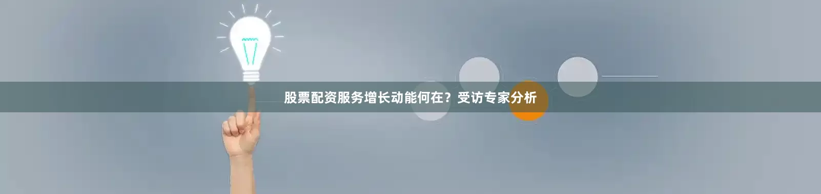 股票配资服务增长动能何在？受访专家分析