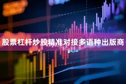股票杠杆炒股精准对接多语种出版商