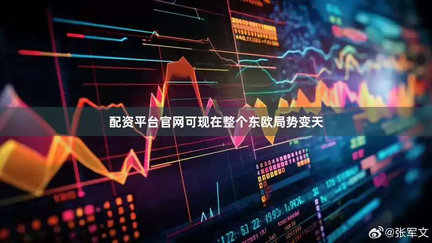 配资平台官网可现在整个东欧局势变天