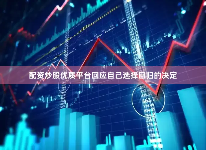 配资炒股优质平台回应自己选择回归的决定