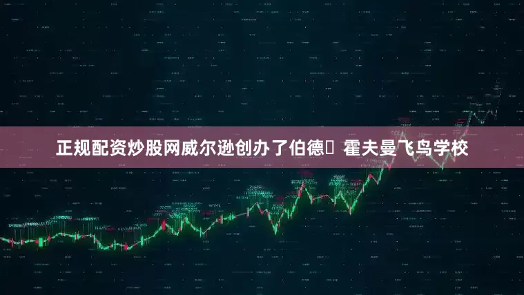 正规配资炒股网威尔逊创办了伯德・霍夫曼飞鸟学校