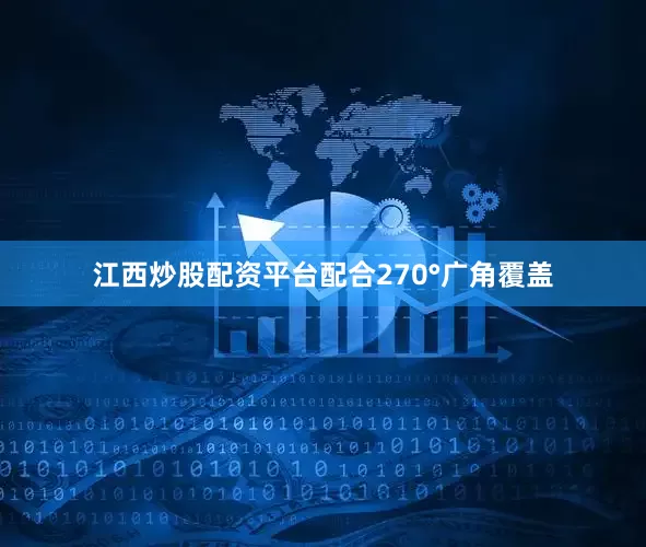 江西炒股配资平台配合270°广角覆盖