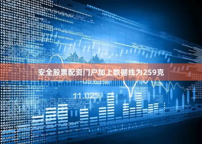 安全股票配资门户加上数据线为259克
