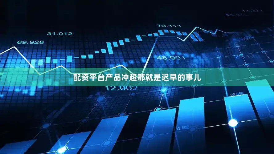 配资平台产品冲超那就是迟早的事儿