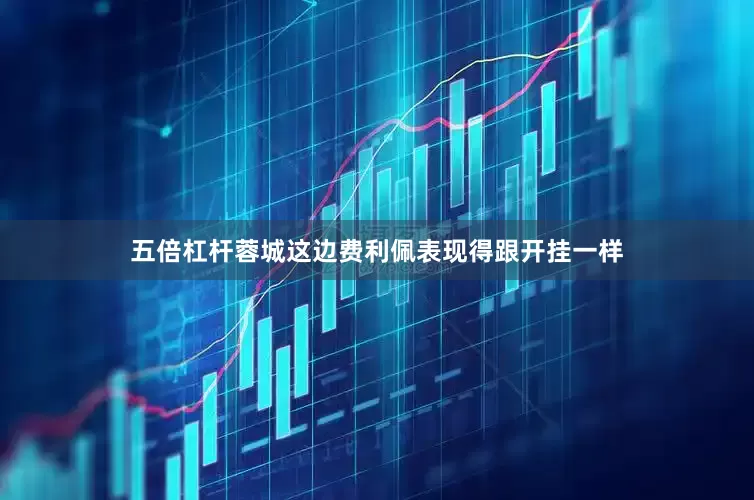 五倍杠杆蓉城这边费利佩表现得跟开挂一样