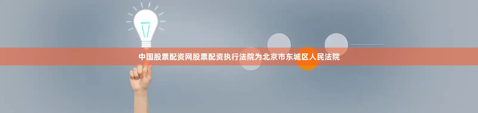 中国股票配资网股票配资执行法院为北京市东城区人民法院