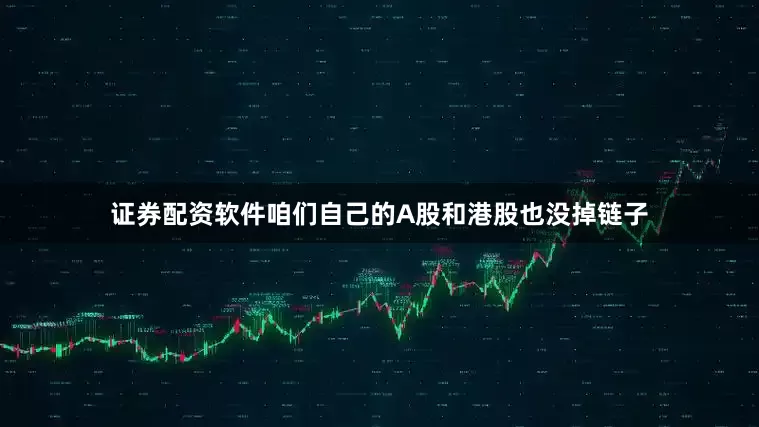 证券配资软件咱们自己的A股和港股也没掉链子