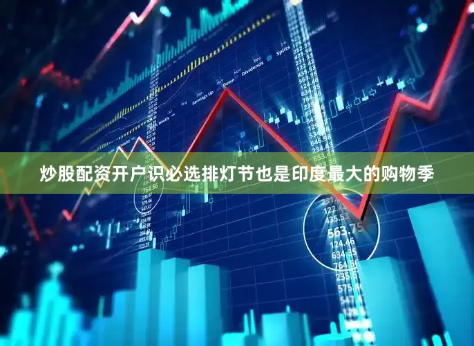 炒股配资开户识必选排灯节也是印度最大的购物季