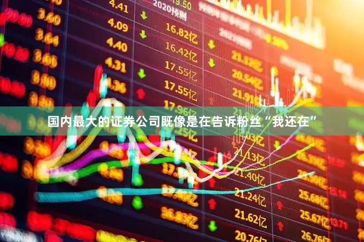 国内最大的证券公司既像是在告诉粉丝“我还在”