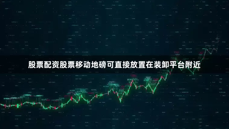 股票配资股票移动地磅可直接放置在装卸平台附近