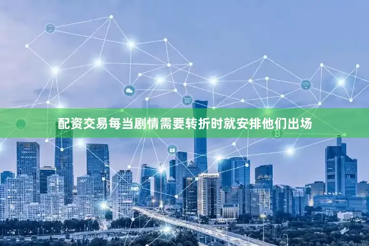 配资交易每当剧情需要转折时就安排他们出场