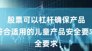 股票可以杠杆确保产品符合适用的儿童产品安全要求