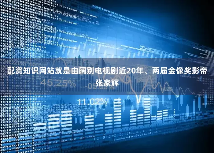 配资知识网站就是由阔别电视剧近20年、两届金像奖影帝张家辉