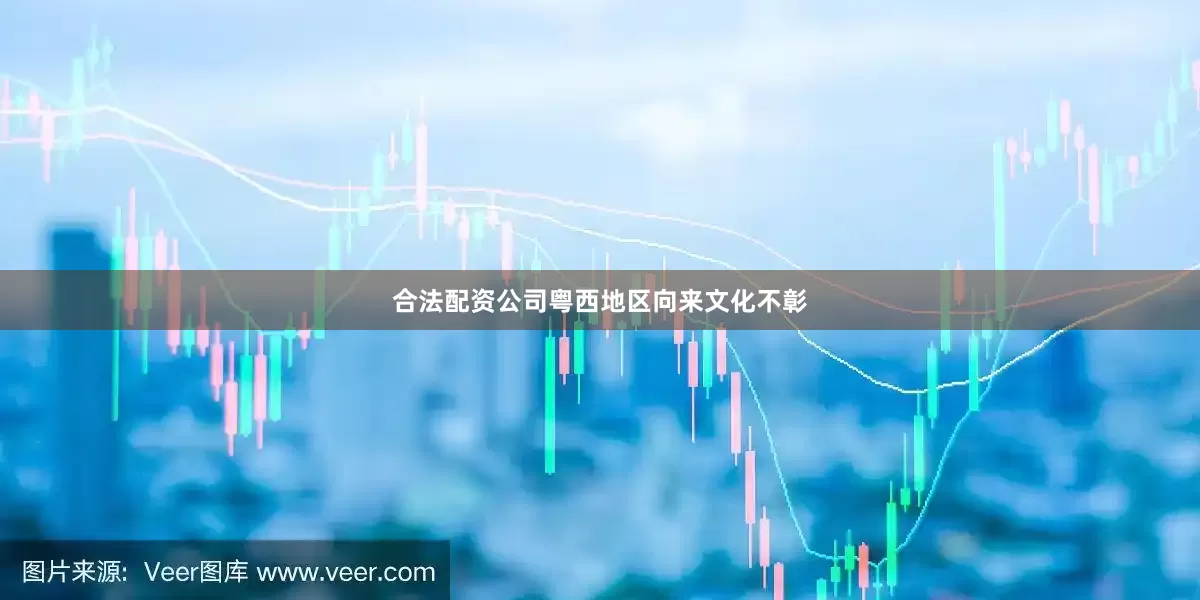 合法配资公司粤西地区向来文化不彰