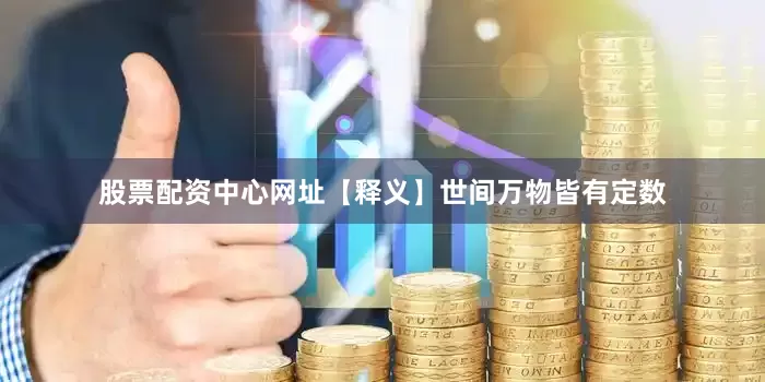 股票配资中心网址【释义】世间万物皆有定数